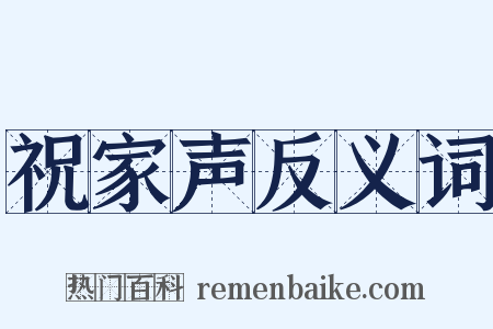 祝家声反义词是什么意思的图片